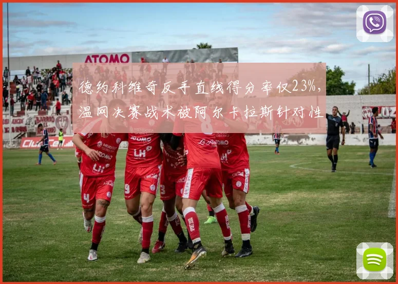 德约科维奇反手直线得分率仅23%，温网决赛战术被阿尔卡拉斯针对性破解