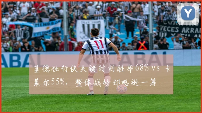 基德独行侠关键时刻胜率68% vs 卡莱尔55%，整体战绩却略逊一筹
