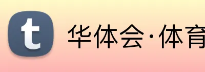 华体会·体育 logo